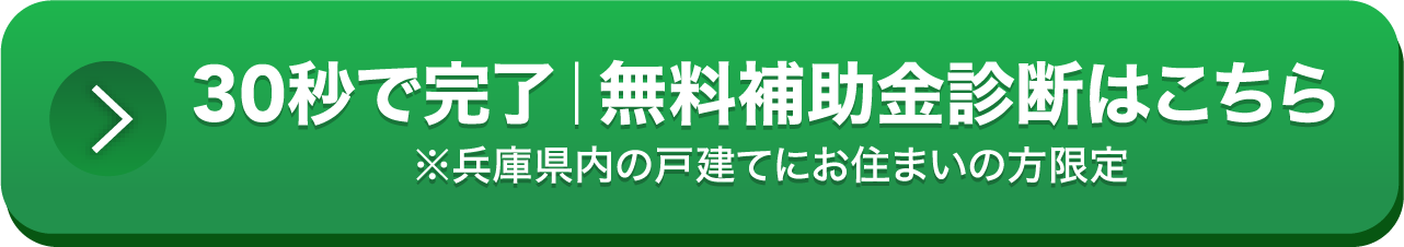 30秒で完了無料補助金診断はこちら
