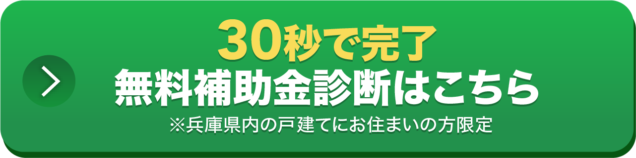 30秒で完了無料補助金診断はこちら