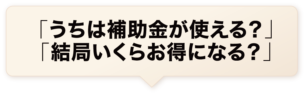 結局いくらお得になる?」