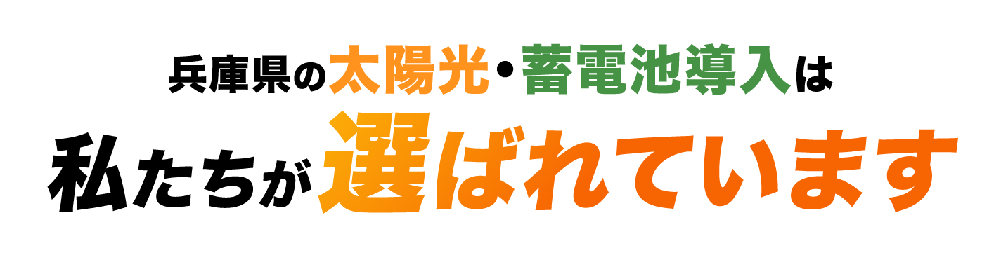 兵庫県の太陽光・蓄電池導入は私たちが選ばれています