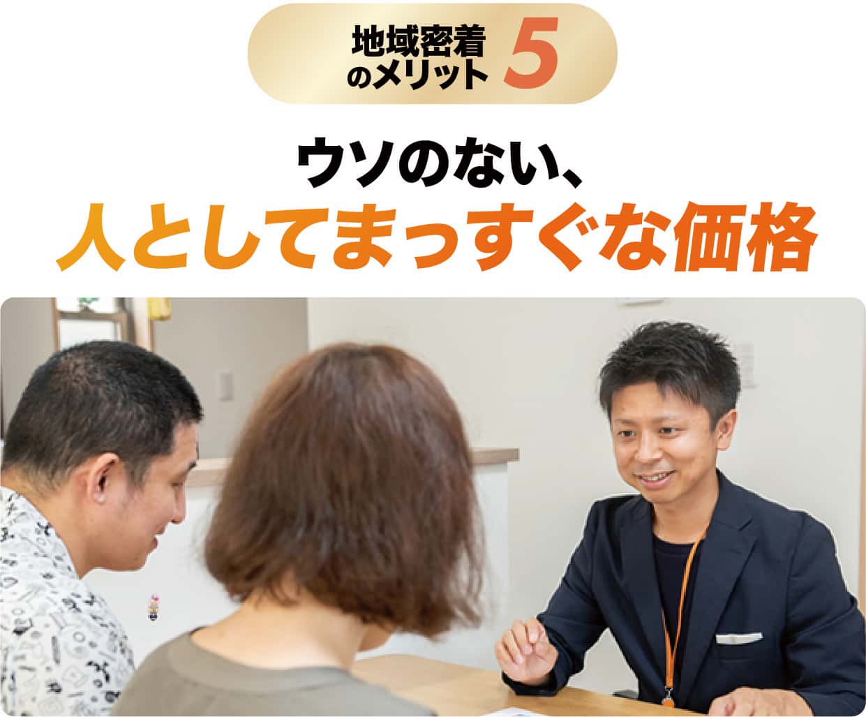 ウリのない、人としてまっすぐな価格