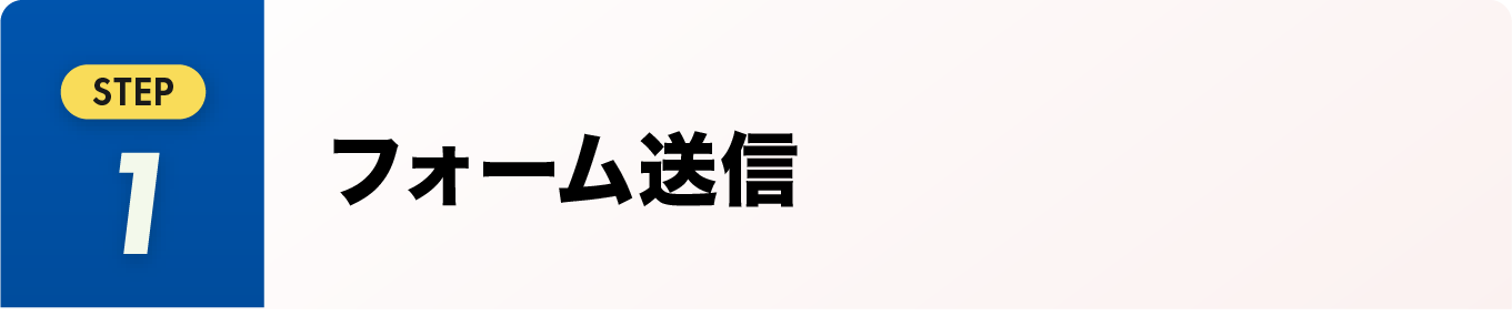 フォーム送信