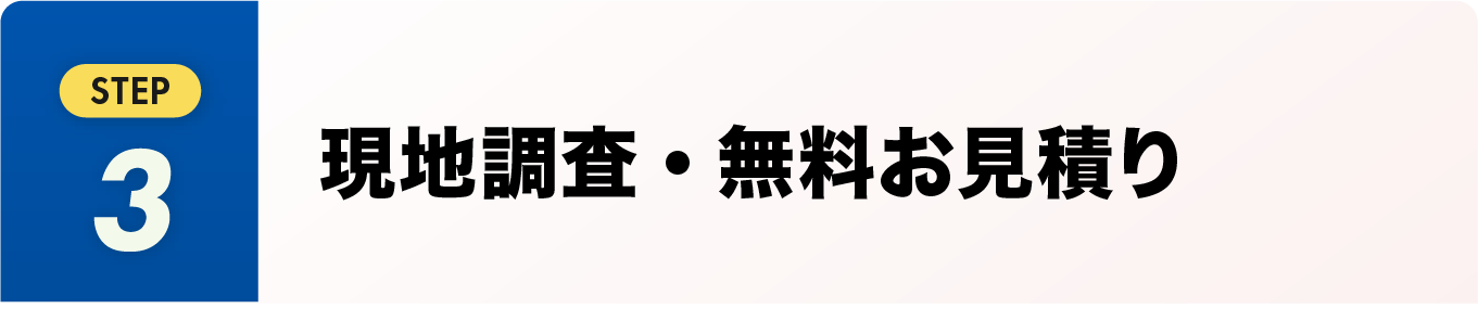 現地調査・無料お見積り
