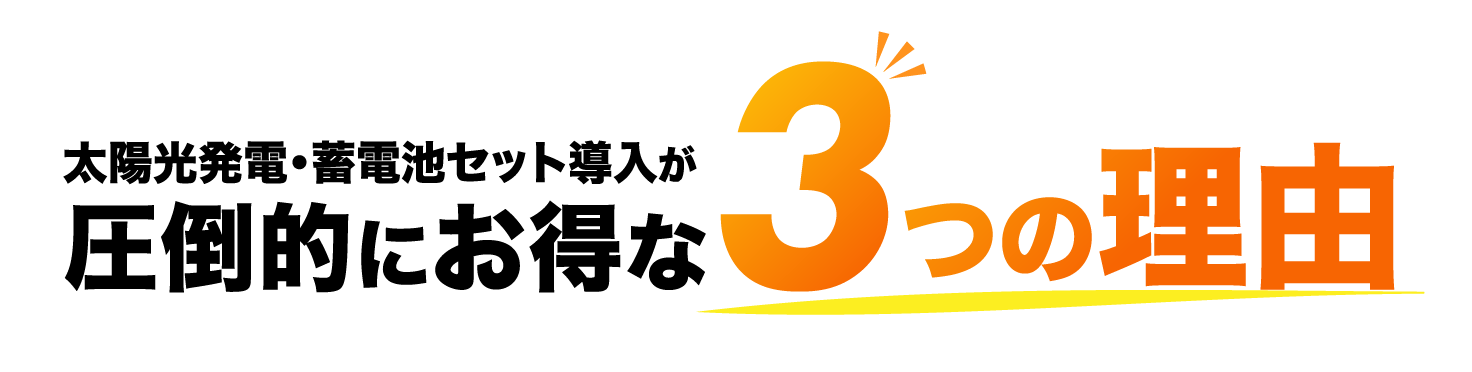 太陽光発電・蓄電池セット導入が圧倒的にお得な3つの理由