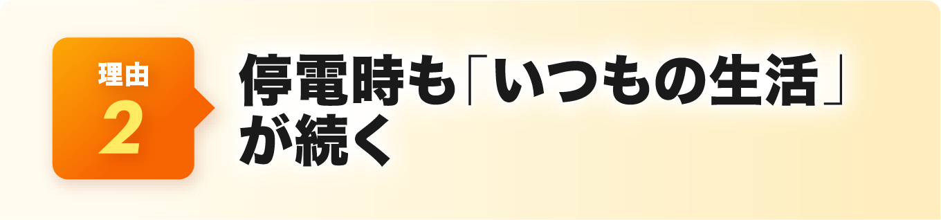 停電時も「いつもの生活」が続く