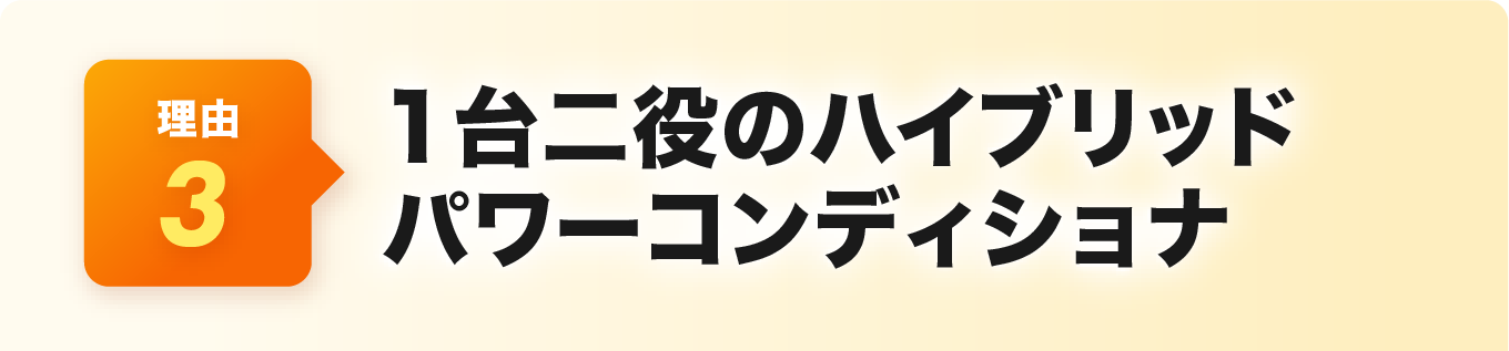 1台二役のハイブリッドパワーコンディショナ
