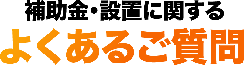 よくある質問