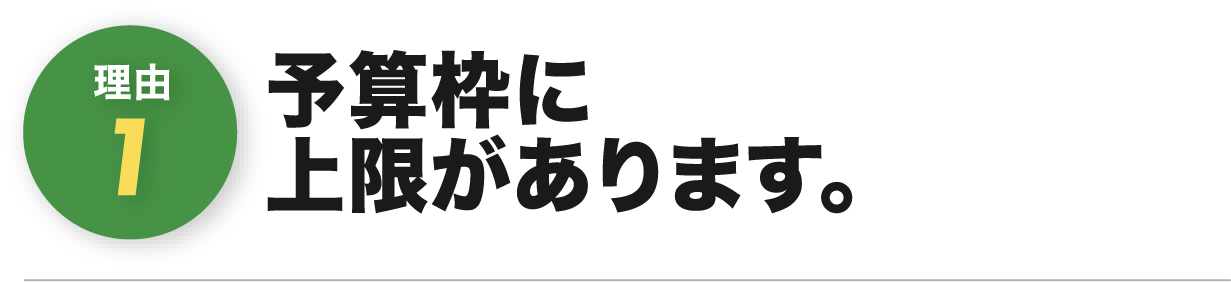 予算枠に上限があります。