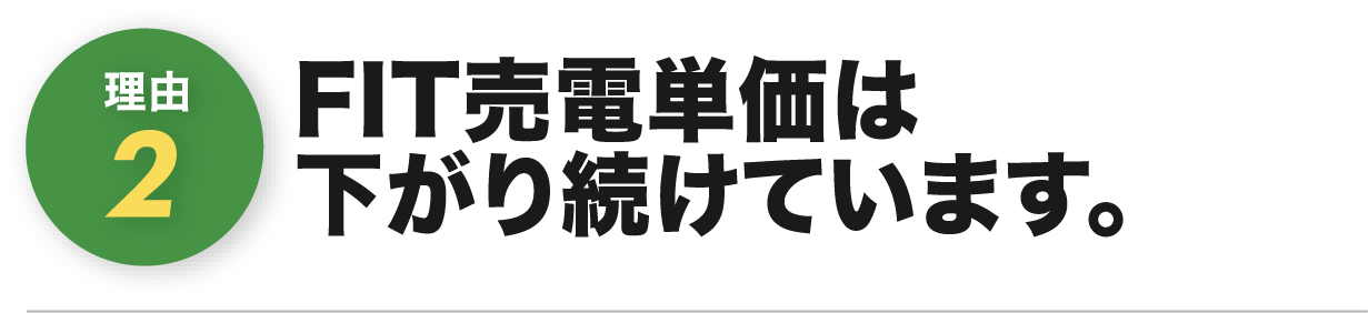 FIT売電単価は下がり続けています。