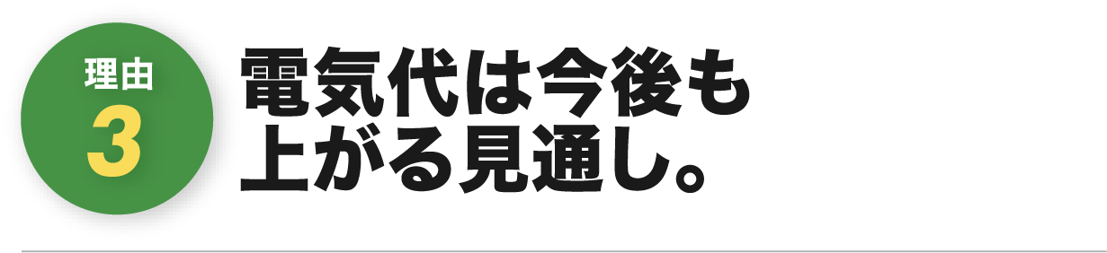 電気代は今後も上がる見通し。