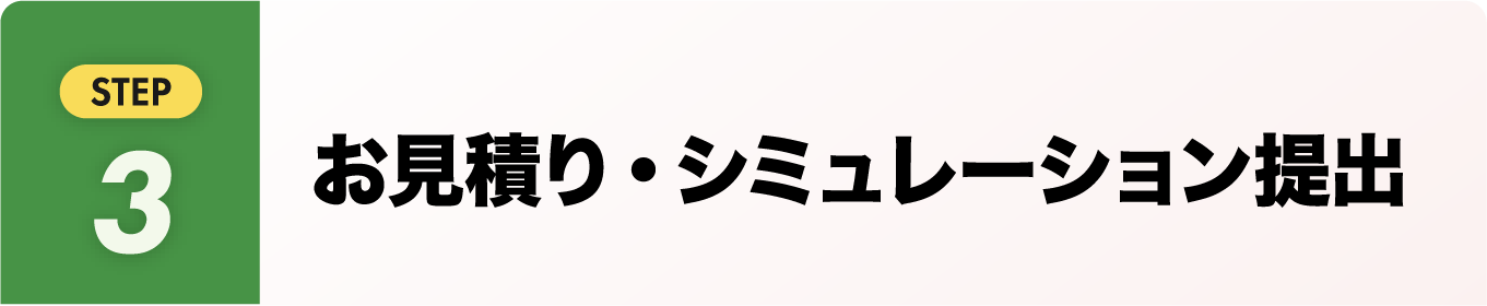 お見積り・シミュレーション提出
