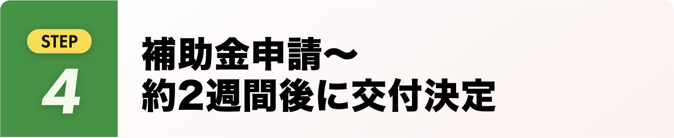 補助金申請~約2週間後に交付決定