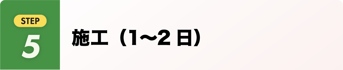 施工(1〜2日)