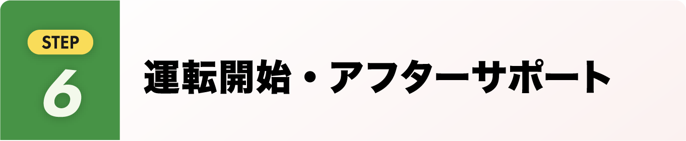 運転開始・アフターサポート