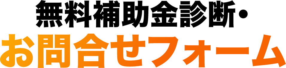 無料補助金診断・お問合せフォーム