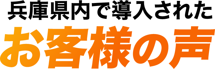兵庫県内で導入されたお客様の声